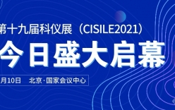 第十九届中国国际科学仪器及实验室装备展在北京圆满闭幕