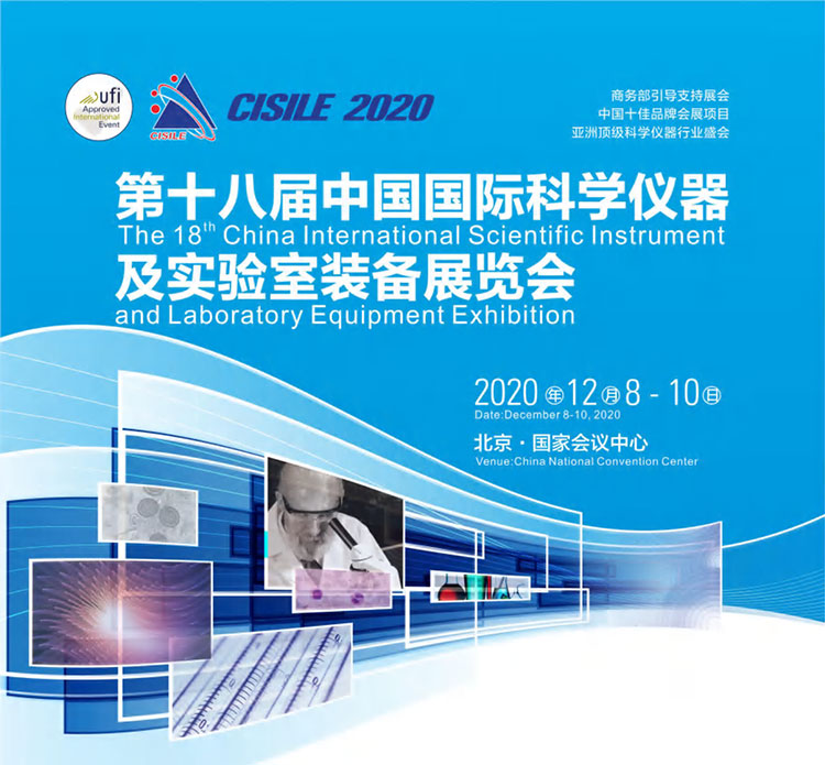 中国国际科学仪器及实验室装备展览会将于12月8日在京举行(图1)